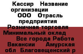 Кассир › Название организации ­ O’stin, ООО › Отрасль предприятия ­ Розничная торговля › Минимальный оклад ­ 23 000 - Все города Работа » Вакансии   . Амурская обл.,Благовещенский р-н